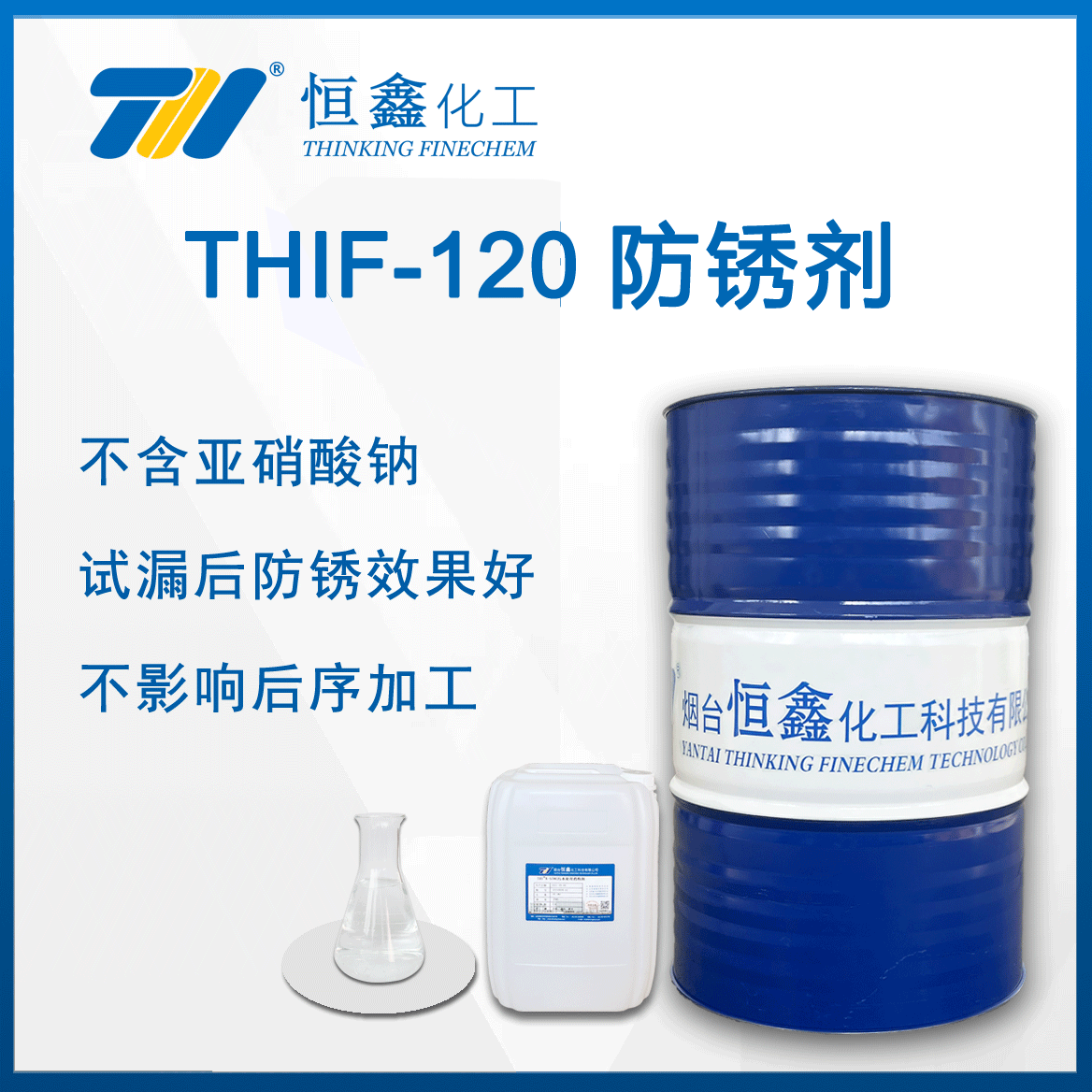 試壓防銹水（試壓檢漏專用）