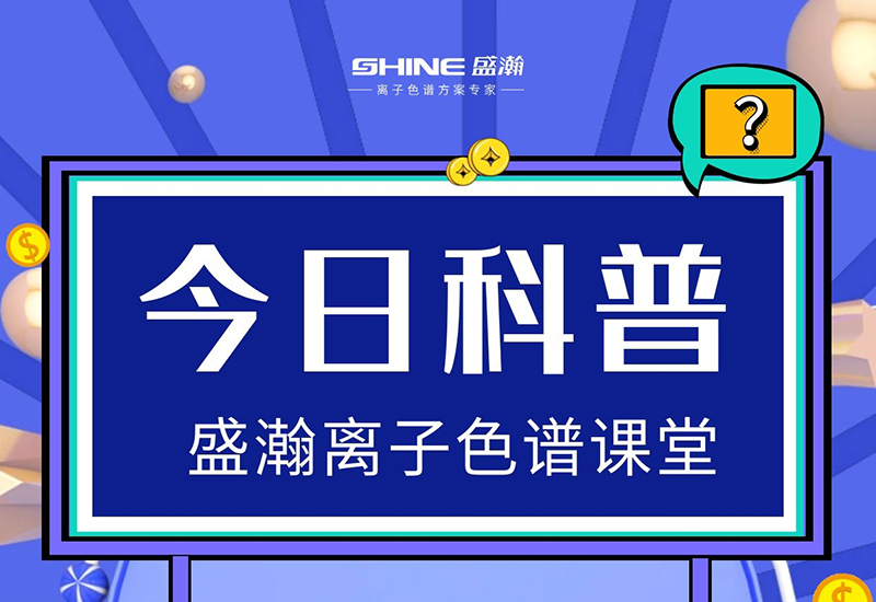 離子色譜儀的檢測靈敏度低，怎樣提升