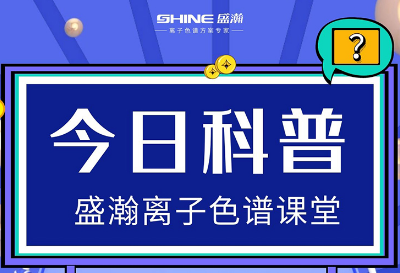 對離子色譜儀的這些知識，你都了解嗎？
