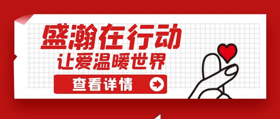 盛瀚扶貧 | 如夏季清涼的風(fēng)，醉在大山深處的甜蜜！