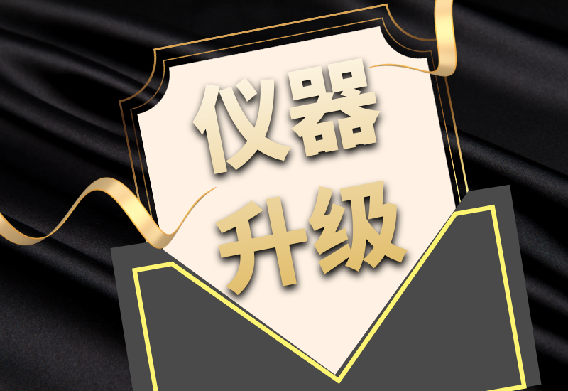 盛瀚拍了拍你，7月特惠儀器升級(jí)&以舊換新來啦！