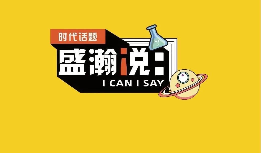 新時(shí)代·新青年·新國(guó)潮，且聽(tīng)盛瀚和你說(shuō)...