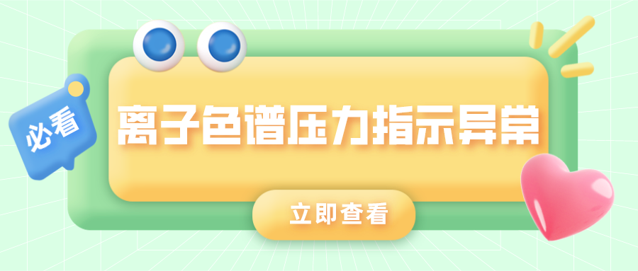 離子色譜儀壓力指示異常的原因是什么？