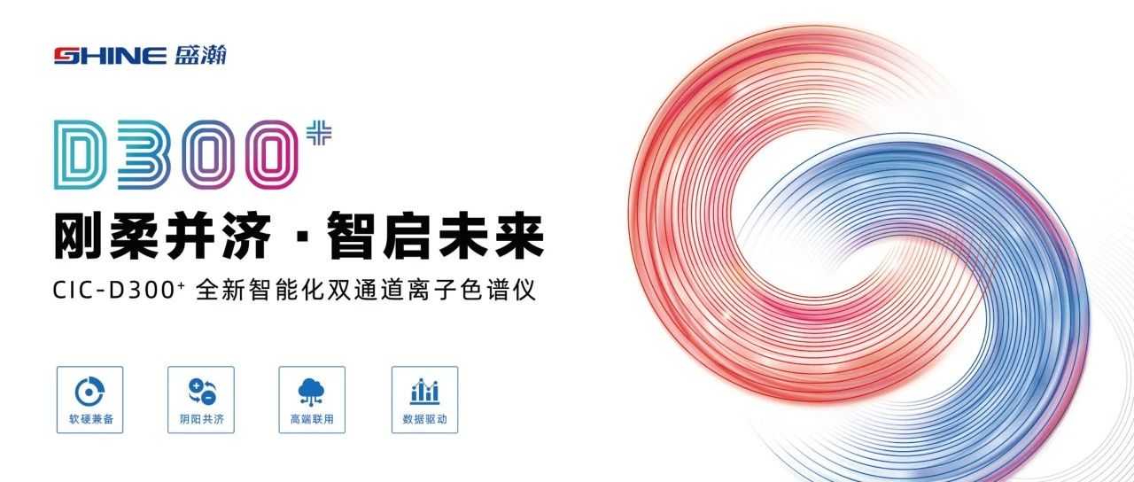 剛柔并濟 智啟未來 | 盛瀚CIC-D300+全新智能化雙通道離子色譜儀隆重發(fā)布！