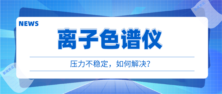 離子色譜儀出現(xiàn)壓力不穩(wěn)時，我們該如何應對呢?