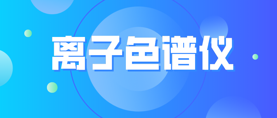 離子色譜儀您真的了解么？