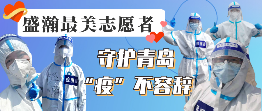 盛瀚志愿在行動丨守護青島，“疫”不容辭！