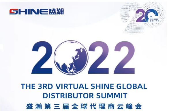 倒計時30天！盛瀚第三屆全球代理商云峰會啟幕在即，期待您的參與！