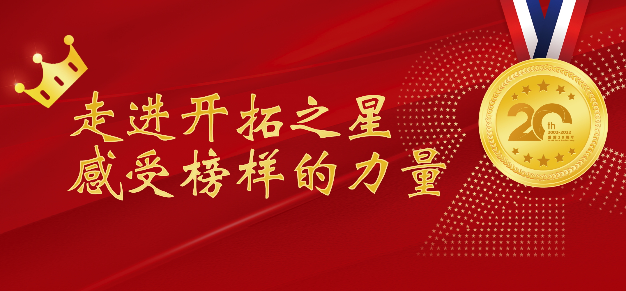 盛瀚之星 | 走進(jìn)開拓之星，感受榜樣的力量