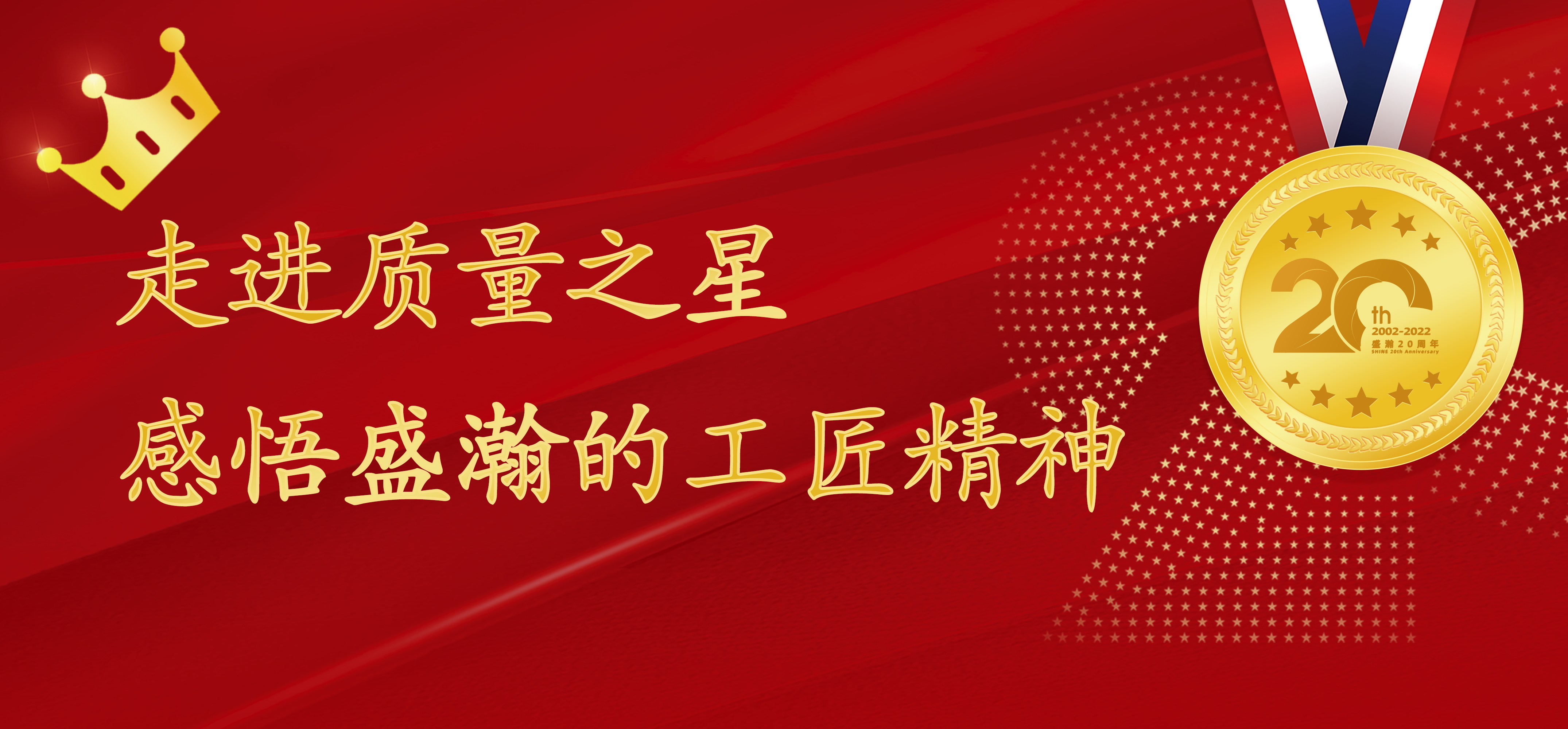 盛瀚之星 | 走進質量之星，感悟盛瀚的工匠精神！