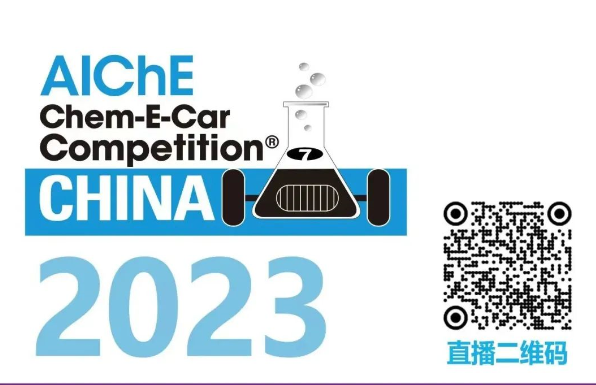 相約清華，盛瀚邀您共聚2023中國(guó)大學(xué)生Chem-E-Car競(jìng)賽?！