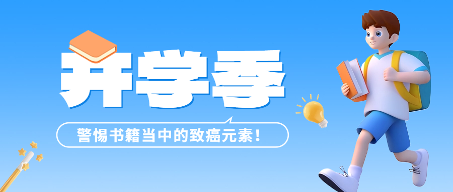 開學季 | 警惕書籍當中的致癌元素——六價鉻！