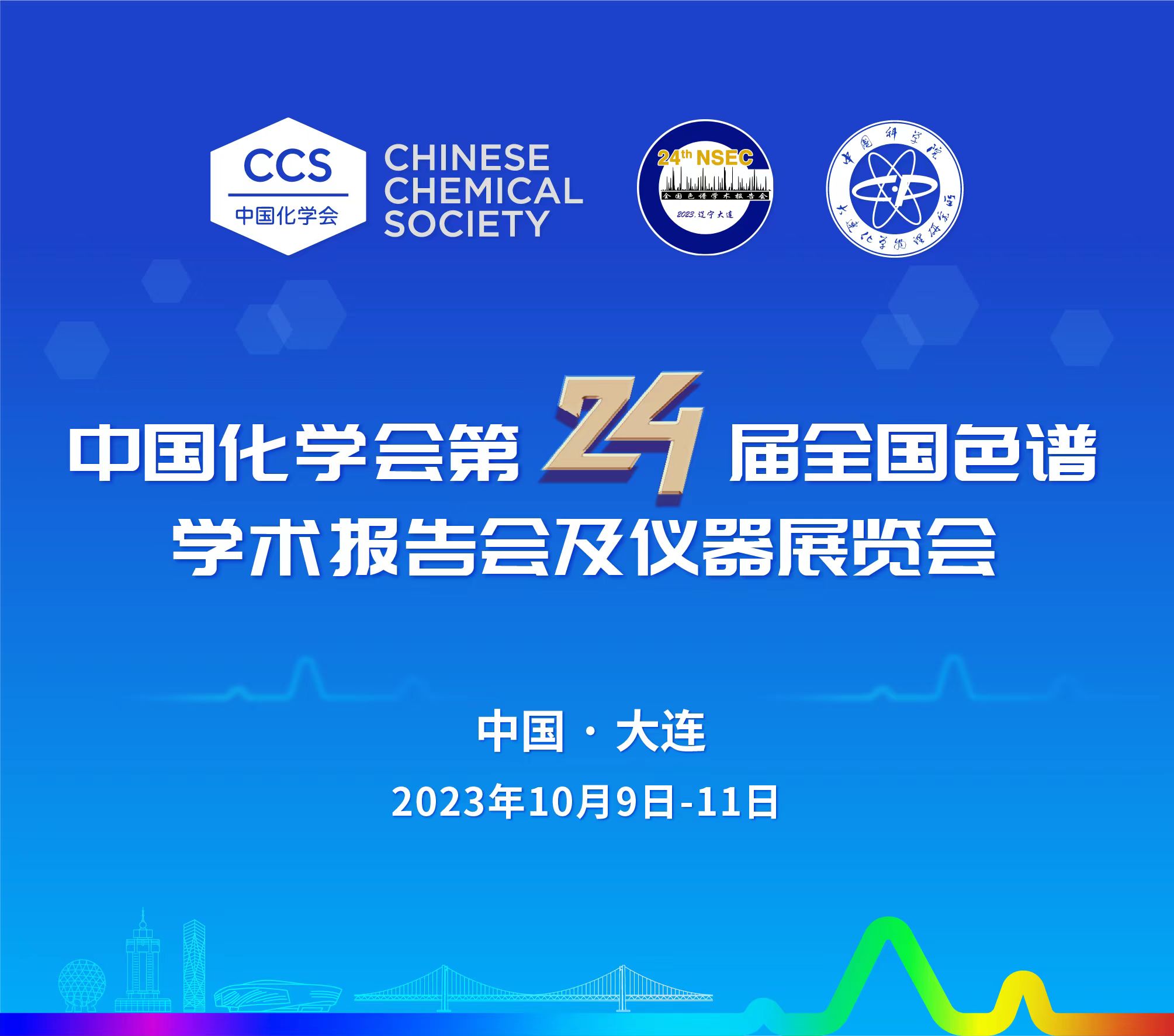 展會預告 | 第24屆全國色譜學術(shù)報告會及儀器展覽會開幕在即，邀您共鑒！