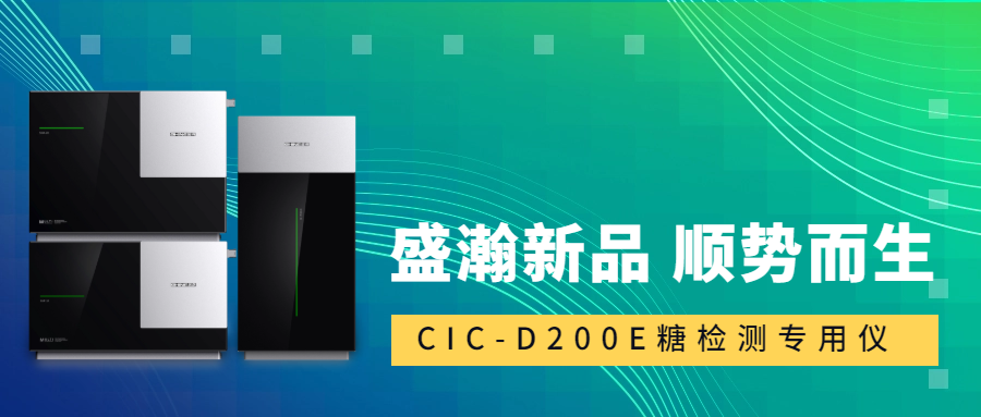 食品安全新標(biāo)準(zhǔn)！盛瀚CIC-D200E重磅登場，糖類檢測一“機(jī)”搞定！