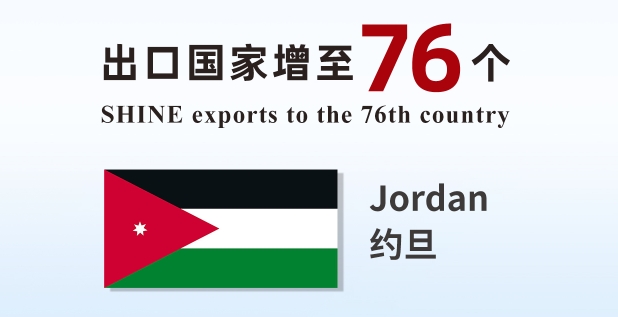 喜報 | 盛瀚產品出口國家增至76個！