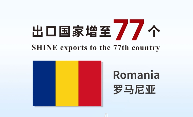 喜報 | 盛瀚產品出口國家增至77個！