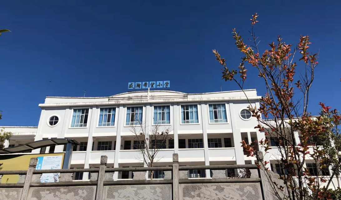 騰沖盛瀚希望小學(xué) 騰沖盛瀚希望小學(xué)