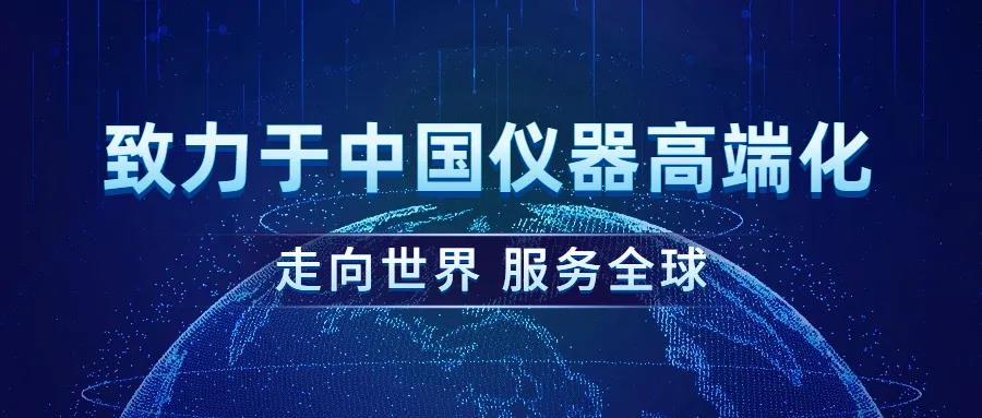 致力于中國(guó)儀器高端化 致力于中國(guó)儀器高端化