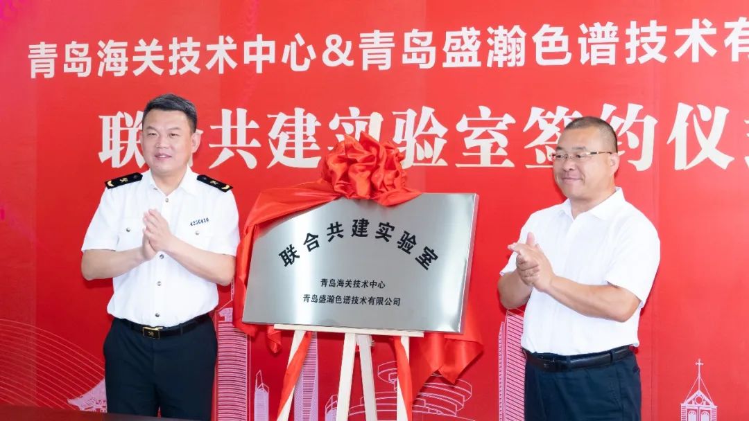 強(qiáng)強(qiáng)聯(lián)合！盛瀚與青島海關(guān)技術(shù)中心聯(lián)合共建實(shí)驗(yàn)室簽約揭牌！