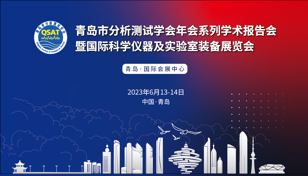 展會預(yù)告 | 青島市分析測試學(xué)會年會及展覽會開幕在即，盛瀚邀您共赴精彩！
