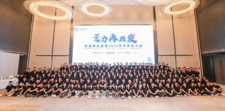 蓄力·再出發(fā) | 青源峰達(dá)集團(tuán)2023年中總結(jié)大會(huì)圓滿舉行！