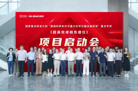 國家重點(diǎn)研發(fā)計(jì)劃 | 超高效液相色譜儀項(xiàng)目啟動會圓滿成功！