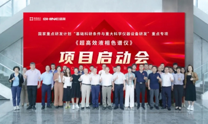 國家重點(diǎn)研發(fā)計(jì)劃 | 超高效液相色譜儀項(xiàng)目啟動(dòng)會(huì)圓滿成功！