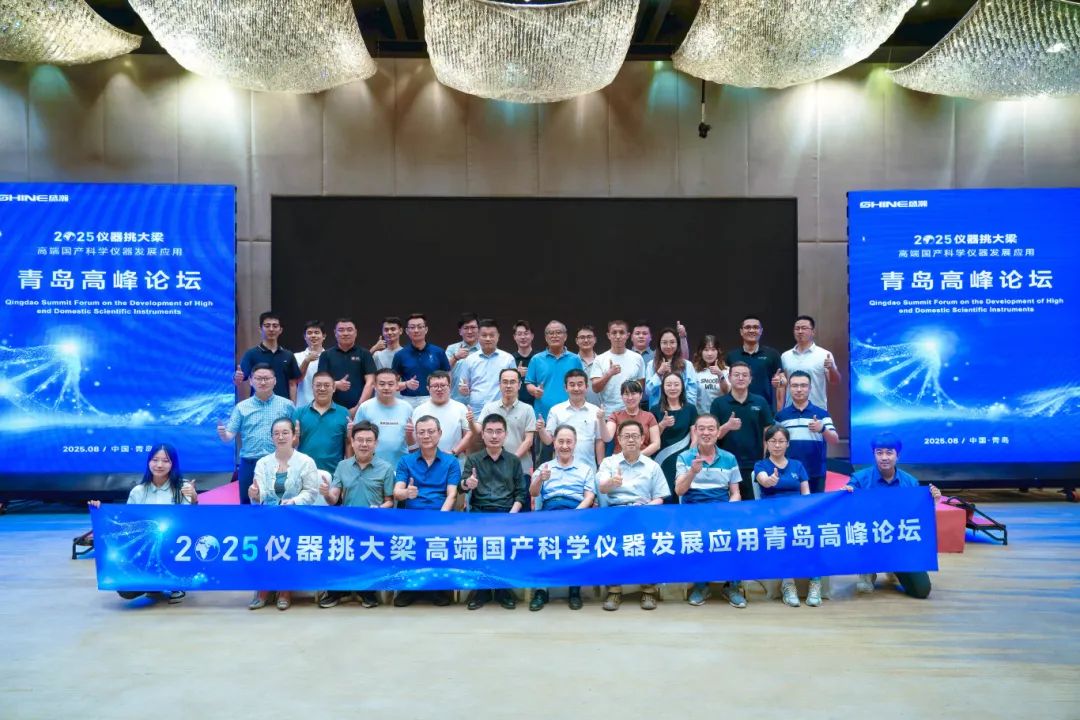儀器挑大梁，國貨當(dāng)自強(qiáng)——高端國產(chǎn)科學(xué)儀器發(fā)展應(yīng)用青島高峰論壇圓滿落幕