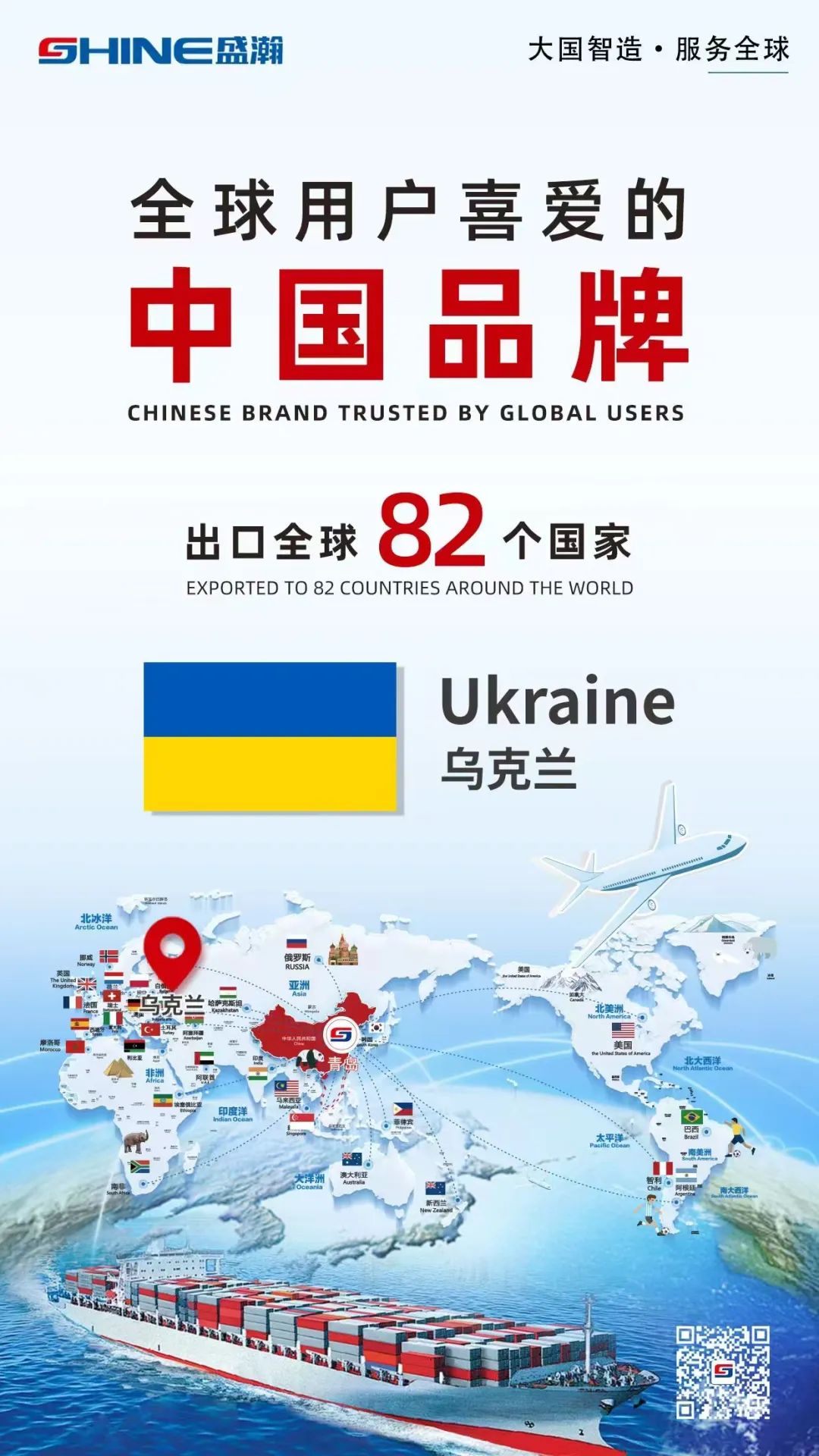 喜報(bào) | 盛瀚產(chǎn)品出口國(guó)家增至82個(gè)！