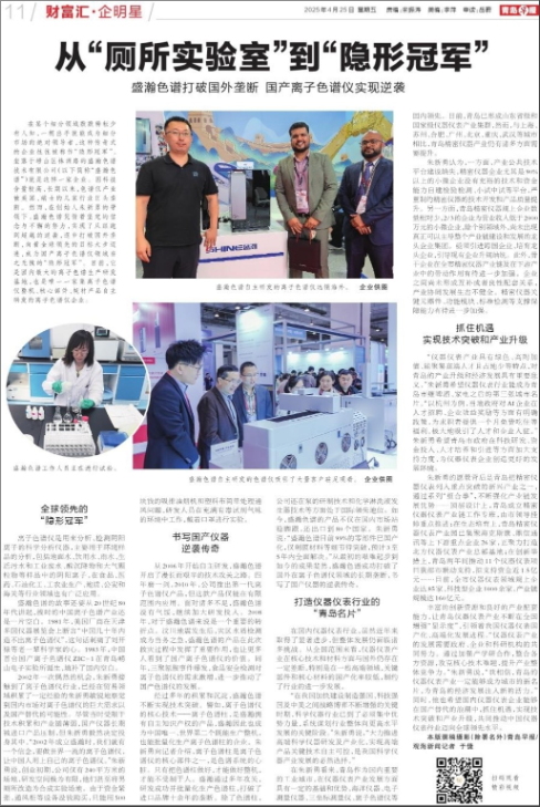 媒體報(bào)道 | 從“廁所實(shí)驗(yàn)室”到“隱形冠軍“ 盛瀚色譜打破國(guó)外壟斷 國(guó)產(chǎn)離子色譜儀實(shí)現(xiàn)逆襲