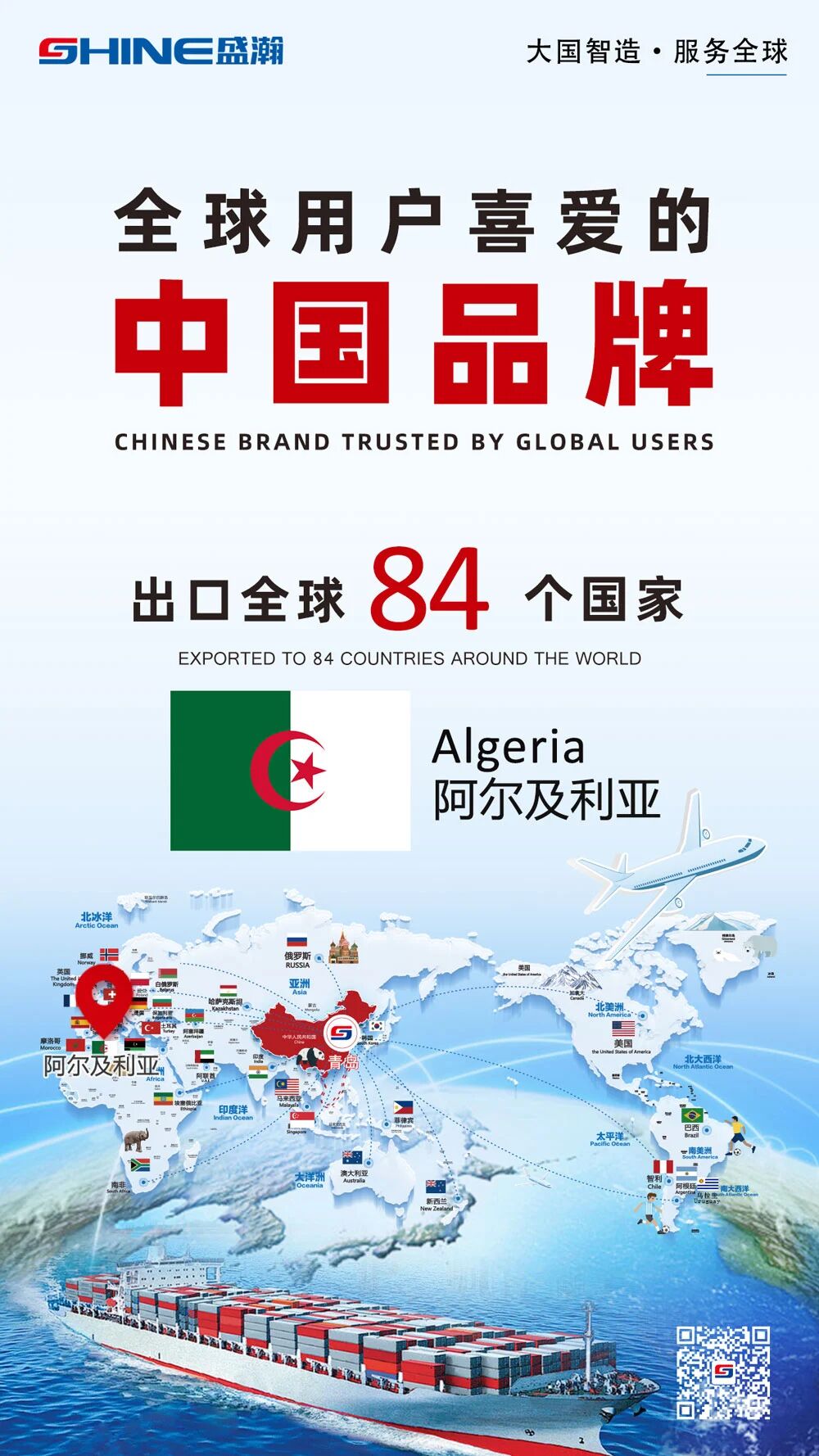 喜報 | 盛瀚產(chǎn)品出口國家增至84個！